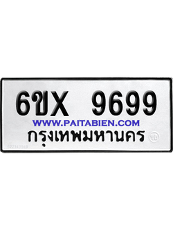 จองทะเบียนรถ 6ขx 9699 จากกรมขนส่ง อย่างถูกต้อง