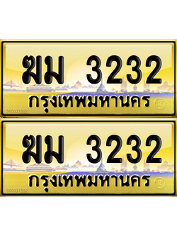 ทะเบียน 3232 – ฆม 3232 เลขสลับ (12)