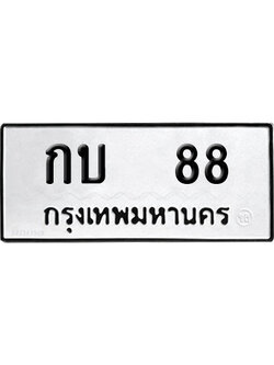 ทะเบียน 88 ป้ายประมูล –กบ 88 ผลรวมดี 19 VIP จากกรมขนส่ง (4)