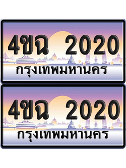 ทะเบียน 2020 ป้ายประมูล - 4ขฉ 2020 ผลรวมดี 15 พร้อมส่งมอบ จากกรมขนส่ง (4)