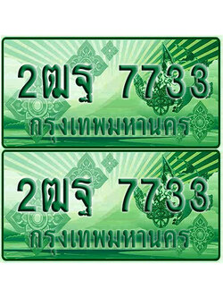ป้ายประมูล 7733 เลขรถ 2ฒฐ 7733 กระบะแคป (เลขสวย)