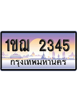 ทะเบียน 2345 ป้ายประมูล – 1ขฌ 2345 เลขเรียง (สวย)