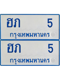 ทะเบียนรถตู้ 5 เลขทะเบียน - ฮภ 54 จากกรมขนส่ง (12)