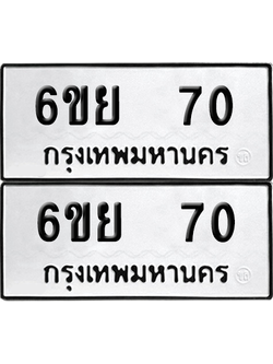 ทะเบียน 70 เลขทะเบียน - 6ขย 70 ผลรวมดี 23 พร้อมส่งมอบ จากกรมขนส่ง (2)