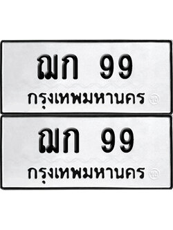 ทะเบียนรถ 99 ทะเบียน ฌก 99 ผลรวมดี 24 พร้อมส่งมอบ (เลขมงคล)