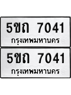ทะเบียน 7041 ทะเบียนรถ - 5ขถ 7041 พร้อมส่งมอบ (เลขสวย)