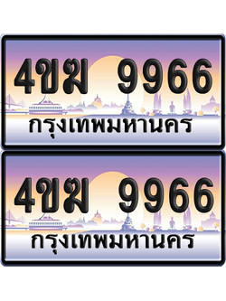 ทะเบียน 9966 ป้ายประมูล 4ขฆ 9966 (6)