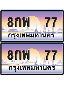 ทะเบียน – 77 VIP 8กพ 77 (12)