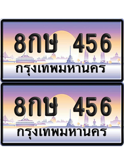 ทะเบียน 456 – 8กษ 456 เลขเรียง (12)