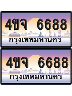 ทะเบียน 6688 ป้ายประมูล - 4ขจ 6688 ผลรวมดี 40 พร้อมส่งมอบ จากกรมขนส่ง (1)
