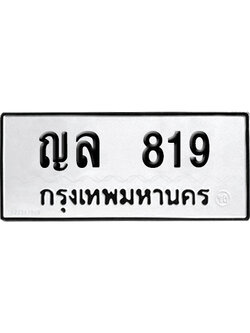 เลขรถ 819 ทะเบียน ญล 819 พร้อมส่งมอบ (เลขสวย)