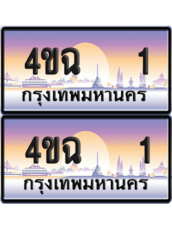 ทะเบียน 1 ป้ายประมูล - 4ขฉ 1 พร้อมส่งมอบ จากกรมขนส่ง (6)