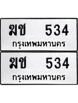 ทะเบียน 534 เลขทะเบียน - ฆช 534 พร้อมส่งมอบ จากกรมขนส่ง (เลขสวย)