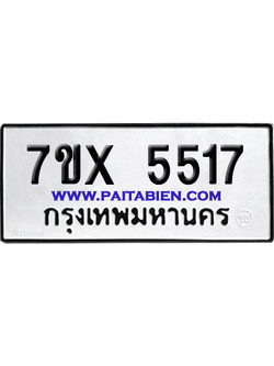 จองทะเบียนรถ 7ขx 5517 จากกรมขนส่ง อย่างถูกต้อง