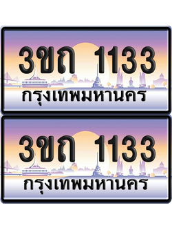 ทะเบียนรถ 1133 ป้ายประมูล - 3ขถ 1133 ผลรวมดี 14 ทะเบียนเลขคู่ จากกรมขนส่ง (5)