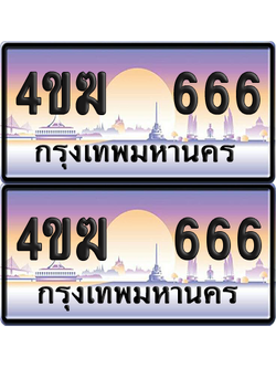 ทะเบียน 666 ป้ายประมูล 4ขฆ 666 (4)