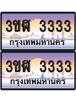 ทะเบียน 3333 ป้ายประมูล - 3ขฬ 3333 พร้อมส่งมอบ จากกรมขนส่ง (4)