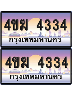 ทะเบียน 4334 ป้ายประมูล 4ขฆ 4334 ผลรวมดี 23 (เลขสวย)