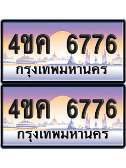 ทะเบียน 6776 ป้ายประมูล 4ขค 6776 ผลรวมดี 36 จากขนส่ง (1)