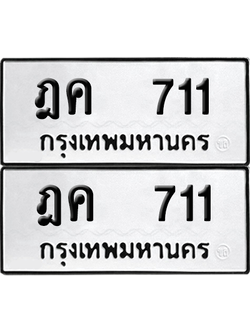 ทะเบียน 711 เลขทะเบียน - ฎค 711 พร้อมส่งมอบ จากกรมขนส่ง (เลขดี)