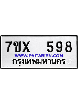 จองทะเบียนรถ 7ขx 598 จากกรมขนส่ง อย่างถูกต้อง