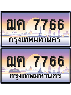 ทะเบียน 7766 ป้ายประมูล - ฌค 7766 ทะเบียนเลขคู่ (เลขสวย)