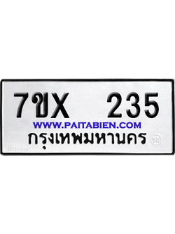จองทะเบียนรถ 7ขx 235 จากกรมขนส่ง อย่างถูกต้อง