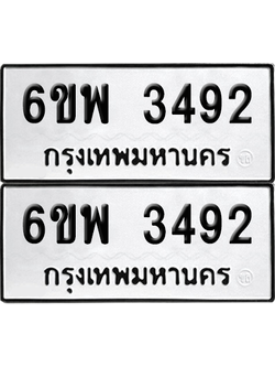 ทะเบียน 3492 เลขทะเบียน - 6ขพ 3492 พร้อมส่งมอบ จากกรมขนส่ง (เลขสวย)