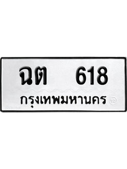 เลขรถ 618 ทะเบียน ฉต 618 ผลรวมดี 23 พร้อมส่งมอบ (เลขมงคล)