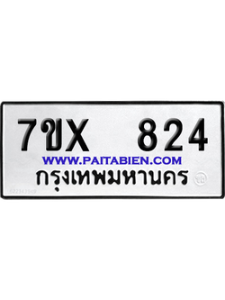 จองทะเบียนรถ 7ขx 824 จากกรมขนส่ง อย่างถูกต้อง