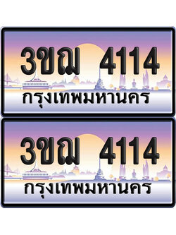 ทะเบียน 4114 เลขรถ – 3ขฌ 4114 ป้ายประมูล (เลขสวย)