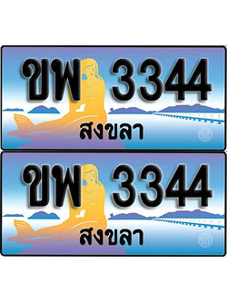 ทะเบียน 3344 – ขพ 3344 สงขลา ผลรวมดี 24 (1)