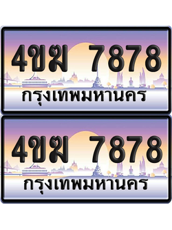ทะเบียน 7878 ป้ายประมูล 4ขฆ 7878 (4)