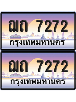 ทะเบียน 7272 ป้ายประมูล – ฌถ 7272 ผลรวมดี 24 ป้ายกราฟฟิก (6)