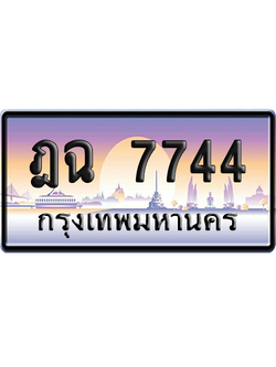 ทะเบียนรถ 7744 ทะเบียน ฎฉ 7744 ผลรวมดี 32 พร้อมส่งมอบ (เลขมงคล)
