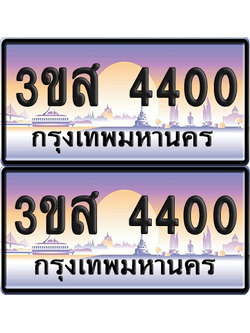 ทะเบียน 4400 ป้ายประมูล - 3ขส 4400 พร้อมส่งมอบ จากกรมขนส่ง (1)
