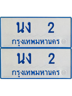 ทะเบียนรถตู้ 2 เลขทะเบียน นง 2 จากกรมขนส่ง ผลรวมดี 9 (2)
