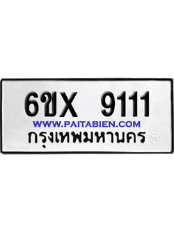 จองทะเบียนรถ 6ขx 9111 จากกรมขนส่ง อย่างถูกต้อง