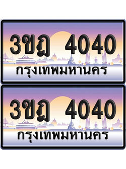 PAITABIEN 4040 เลขสลับ – 3ขฎ 4040 เลขประมูล (เลขสวย)