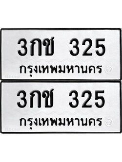 PAITABIEN 325 ทะเบียน 3กช 325 (12)