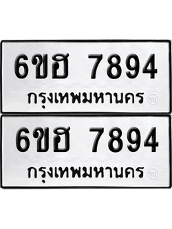 ทะเบียน 7894 เลขทะเบียน - 6ขฮ 7894 ผลรวมดี 41 พร้อมส่งมอบ จากกรมขนส่ง (เลขสวย)