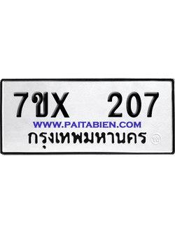 จองทะเบียนรถ 7ขx 207 จากกรมขนส่ง อย่างถูกต้อง