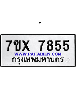 จองทะเบียนรถ 7ขx 7855 จากกรมขนส่ง อย่างถูกต้อง
