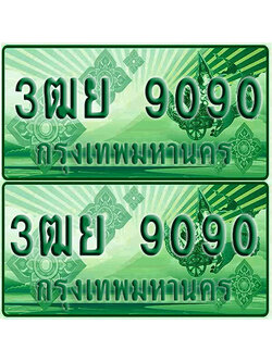 ป้ายประมูล 9090 เลขรถ 3ฒย 9090 ผลรวมดี 32 กระบะแคป (1)