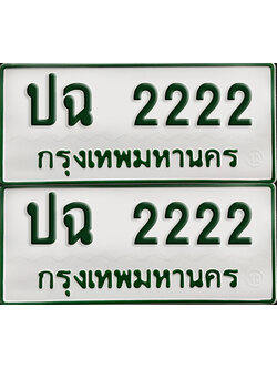 ทะเบียนกระบะ 2222 - ปฉ 2222 ผลรวมดี 15 พร้อมส่งมอบ (เลขมงคล)
