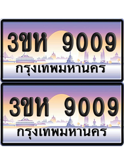 ทะเบียน 9009 ป้ายประมูล - 3ขห 9009 พร้อมส่งมอบ จากกรมขนส่ง (6)