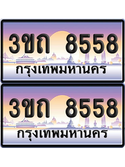 ทะเบียน 8558 ป้ายประมูล - 3ขถ 8558 ผลรวมดี 32 ทะเบียนเลขหาบ จากกรมขนส่ง (4)