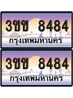 ทะเบียน 8484 ป้ายประมูล - 3ขข 8484 พร้อมส่งมอบ จากกรมขนส่ง (4)