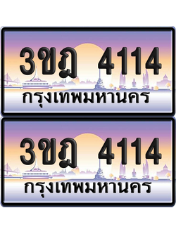 ทะเบียนรถ 4114 ป้ายประมูล - 3ขฎ 4114 ทะเบียนเลขหาบ จากกรมขนส่ง (1)