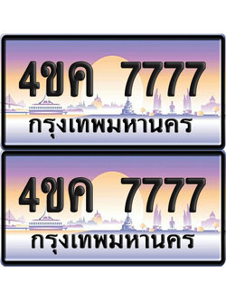 ทะเบียน 4ขค 7777 ป้ายประมูล 7777 พร้อมส่งมอบ (6)